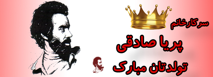 سرکار خانم پریا صادقی تولدت مبارک سرکار خانم پریا صادقی تولدت مبارک